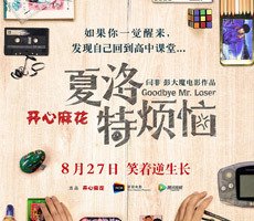 夏洛特烦恼