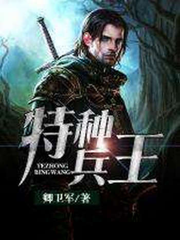 抗战之特种兵王
