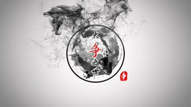 大争之世