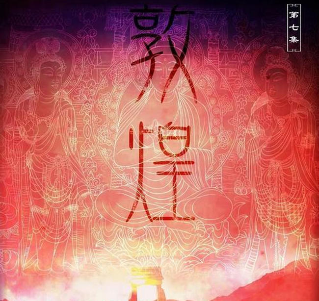 敦煌