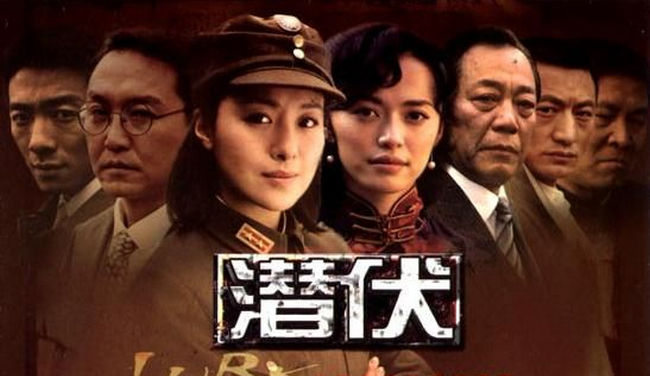 潜伏