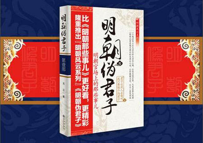 明朝伪君子