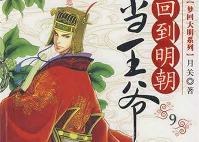 回到明朝当王爷