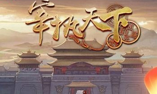 宰执天下