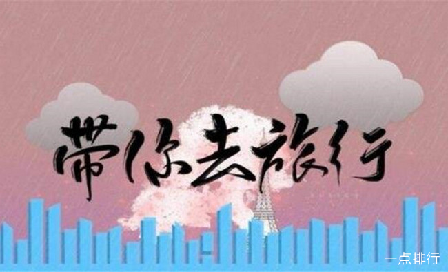 《带你去旅行》 校长‍