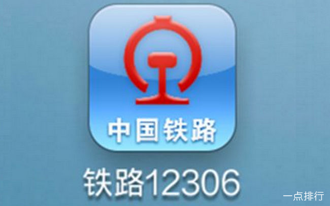 铁路12306