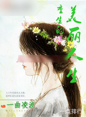重生之美丽人生‍