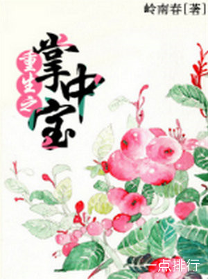 重生之掌中宝‍