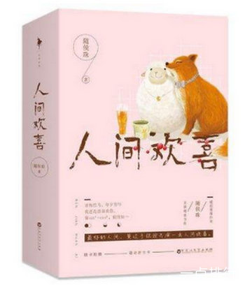 人间欢喜