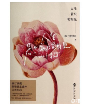 人生若只初相见