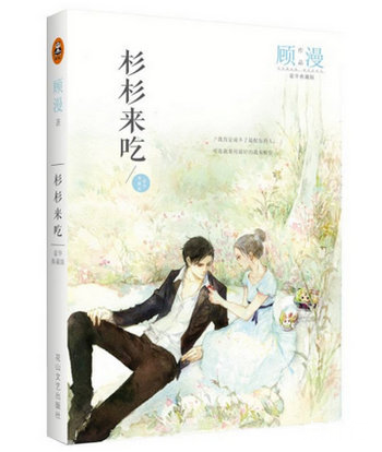 杉杉来吃