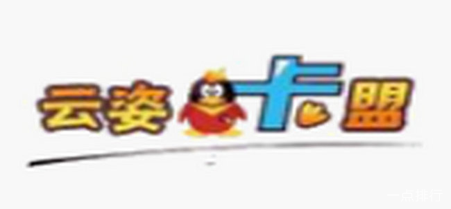 云姿卡盟