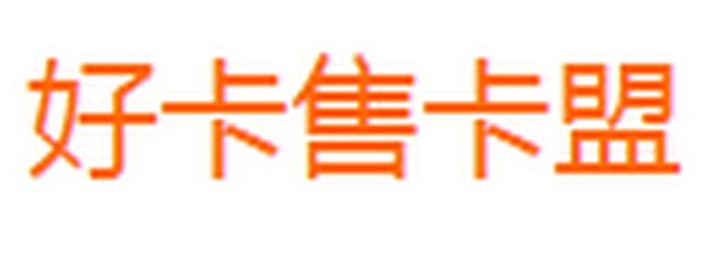 好卡售卡盟