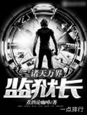 诸天万界监狱长