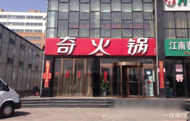 奇火锅