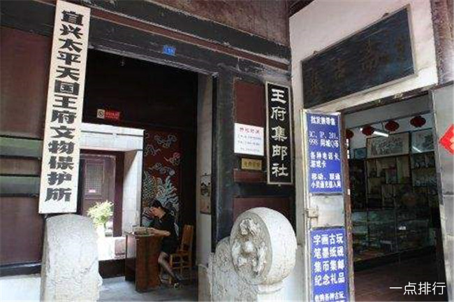 太平天国戴王府