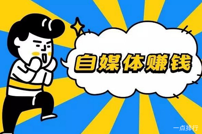 自媒体赚钱