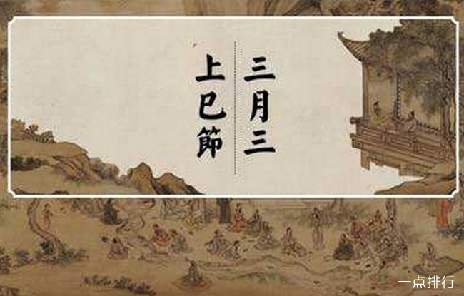 上巳节