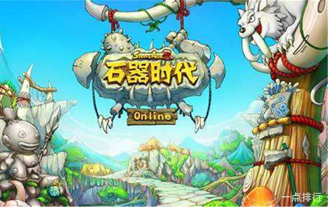 石器时代