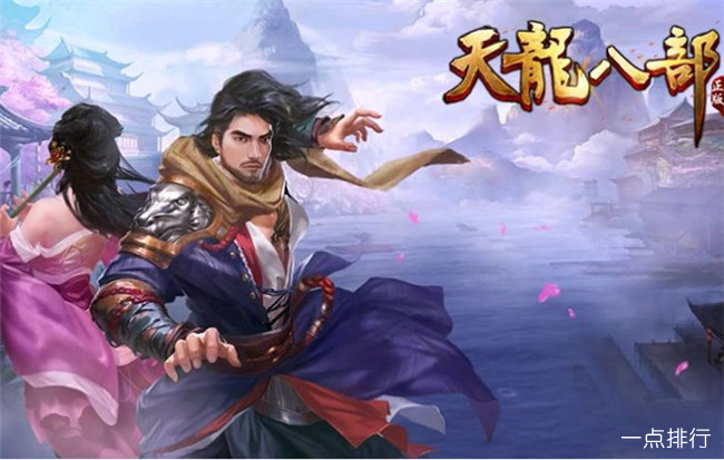 天龙八部