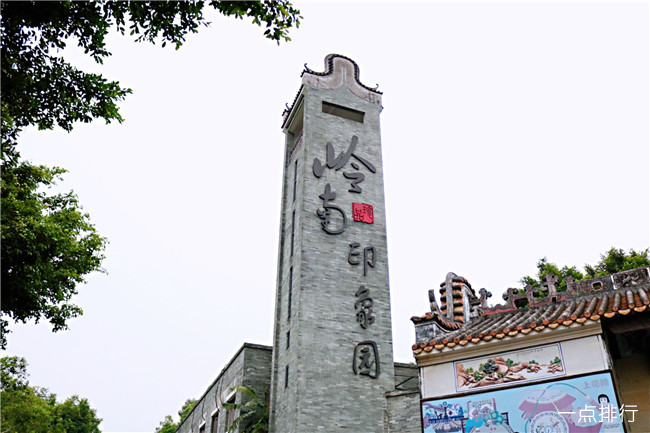 岭南印象园