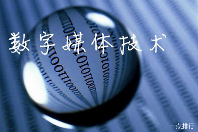 数字媒体技术专业