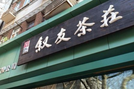 上海老字号茶叶店在哪里，上海著名老牌茶叶店品牌排名