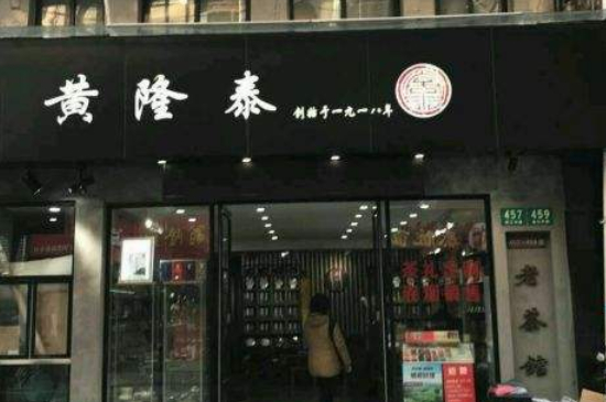 上海老字号茶叶店在哪里，上海著名老牌茶叶店品牌排名