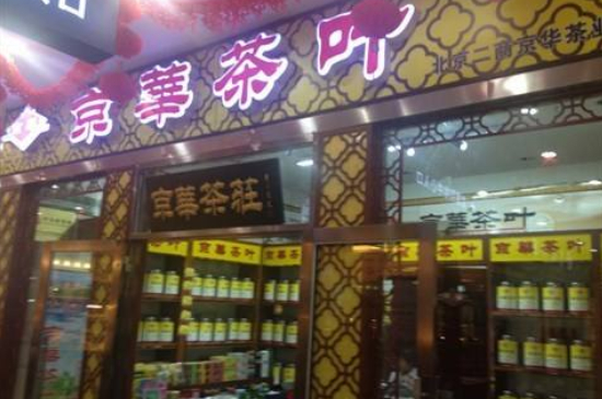 北京茶叶老字号有哪些，北京十大茶叶店老字号排行榜