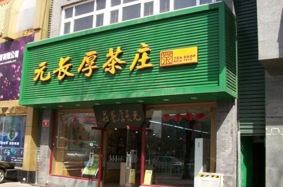 北京茶叶老字号有哪些，北京十大茶叶店老字号排行榜