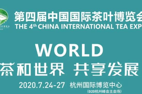 第四届中国国际茶叶博览会7月24日-27日在杭州举办！