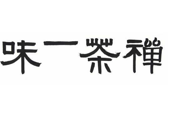 茶室四字书法，喝茶的地方挂什么字画？