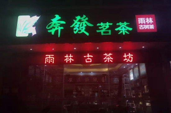 什么人适合做茶叶生意，现在开茶叶店挣钱吗？