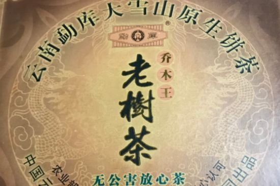 为什么大雪山普洱茶便宜，勐库大雪山野生茶值得收藏吗？