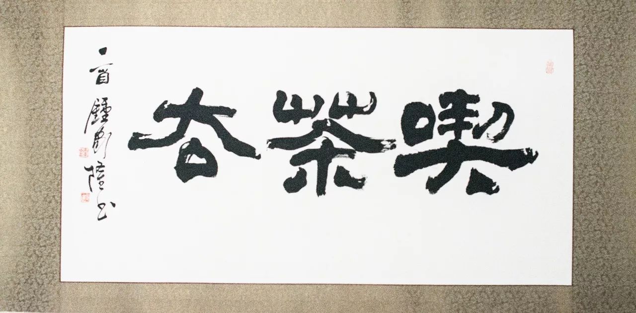 茶桌后面挂什么字好，茶桌后面适合挂什么字？