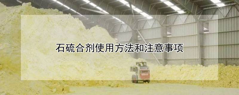 石硫合剂使用方法和注意事项